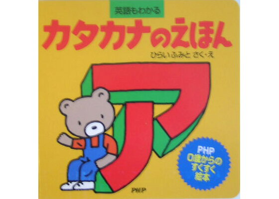 楽天ブックス カタカナのえほん 英語もわかる 平井文人 本 楽天ブックス カタカナのえほん 英語もわかる 平井文人 本
